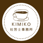 KIMIKO社労士事務所